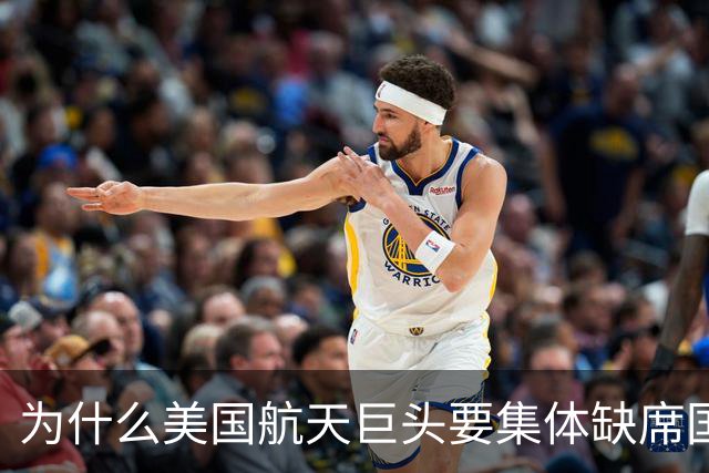 为什么美国航天巨头要集体缺席国际太空峰会