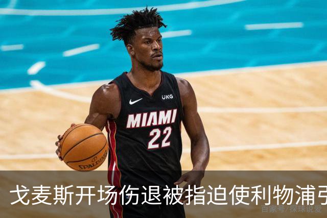戈麦斯开场伤退被指迫使利物浦引援:防守已暴露于桑德兰