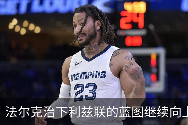 法尔克治下利兹联的蓝图继续向上