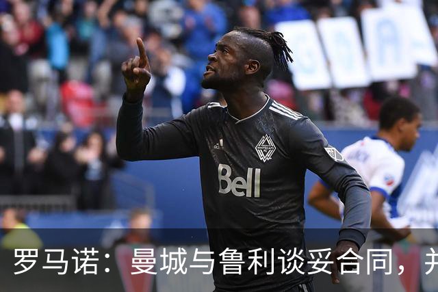 罗马诺：曼城与鲁利谈妥合同，并觉得会有其他队争夺罗德里
