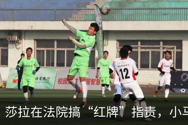 莎拉在法院搞“红牌”指责，小马科斯默默躲闪