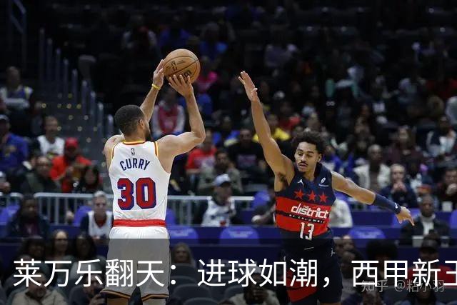 莱万乐翻天：进球如潮，西甲新王降临！