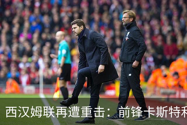 西汉姆联再遭重击：前锋卡斯特利亚诺斯表态不愿踢英冠 西甲双雄成潜在下家
