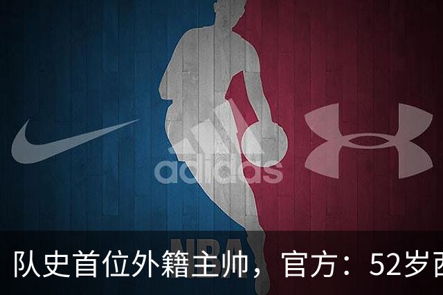 队史首位外籍主帅，官方：52岁西班牙籍教练桑蒂·德尼亚执教捷克