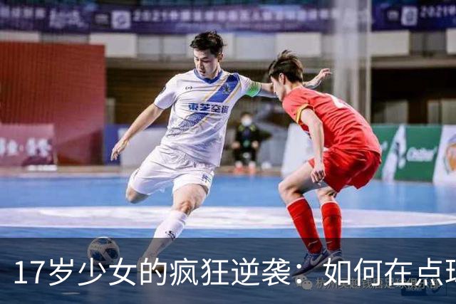 17岁少女的疯狂逆袭：如何在点球大战中带领球队闯入八强