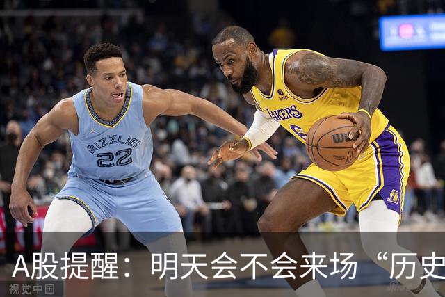 A股提醒：明天会不会来场“历史大重演”？