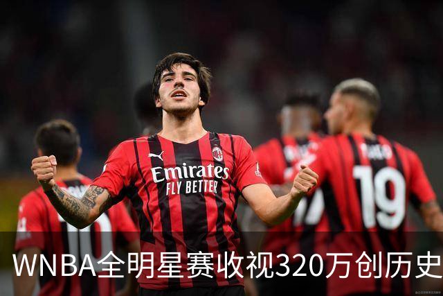 WNBA全明星赛收视320万创历史第二高，同比增44%